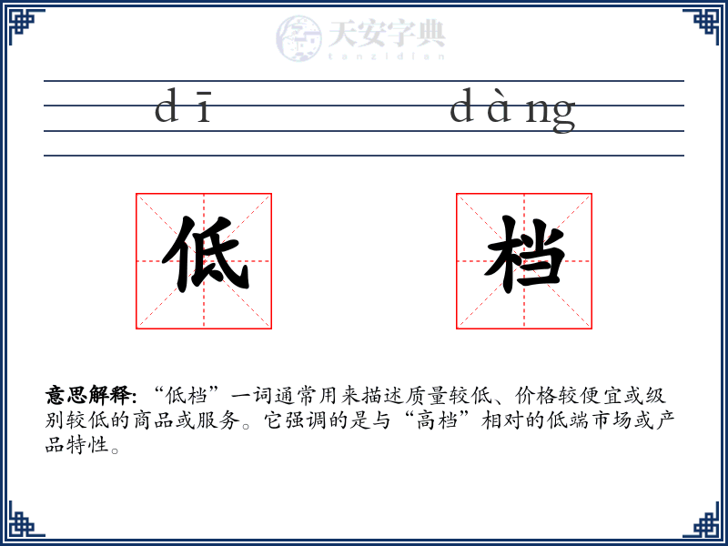 低档