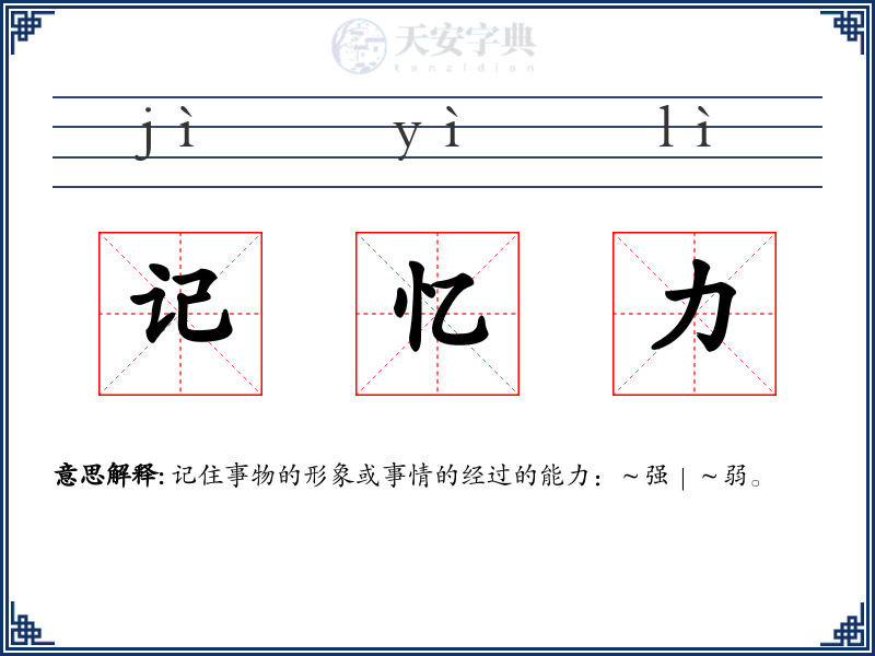 记忆力