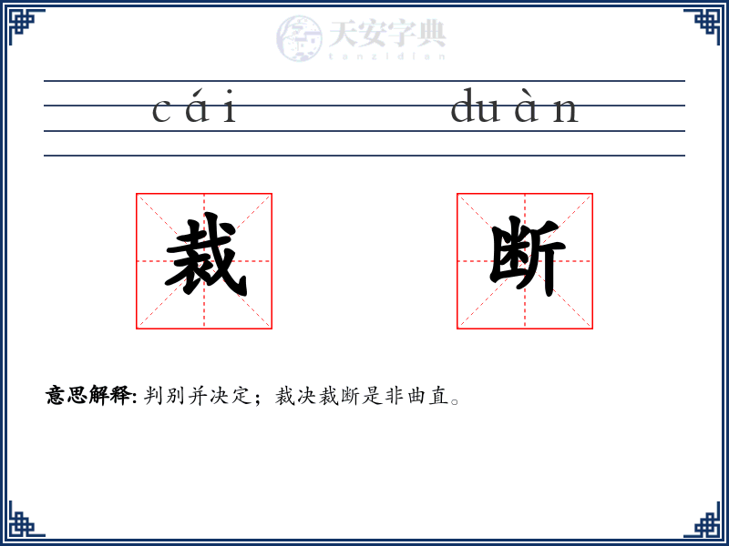 裁断