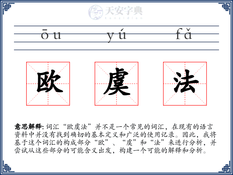 欧虞法