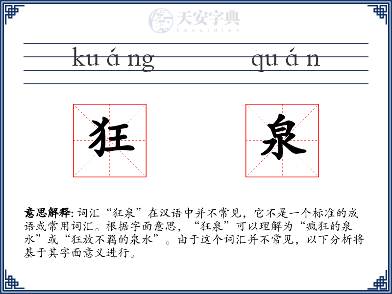 狂泉