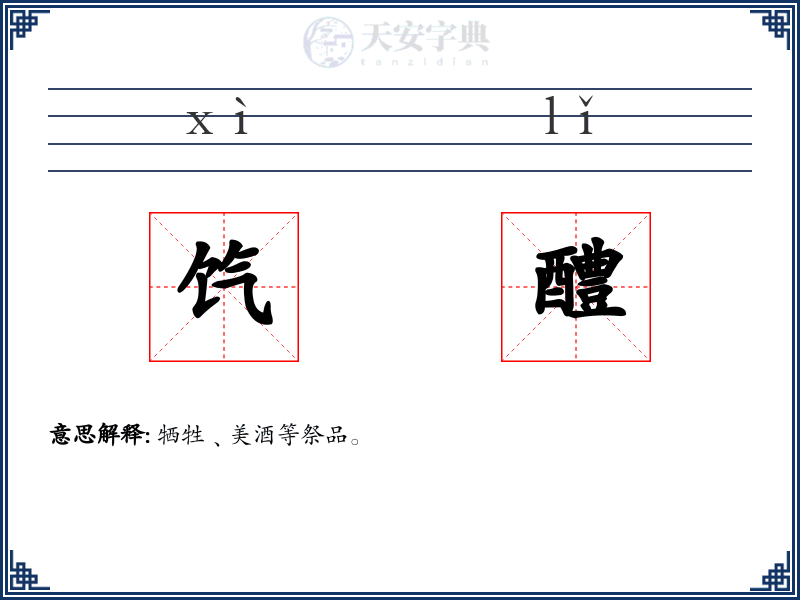 饩醴