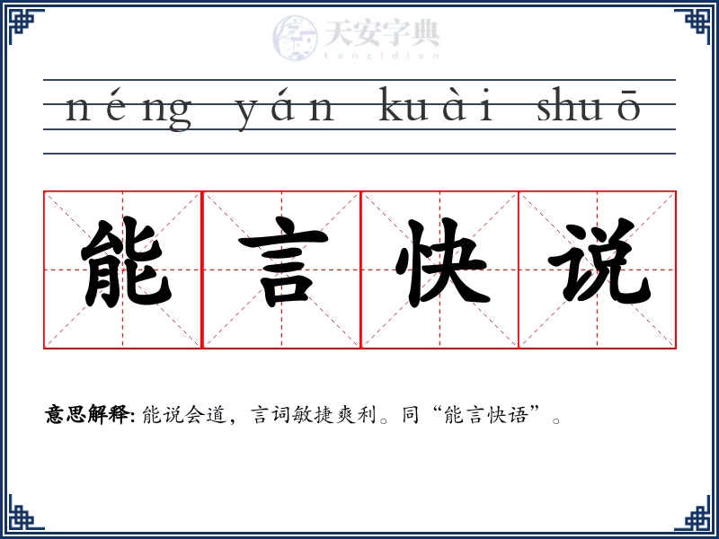 能言快说