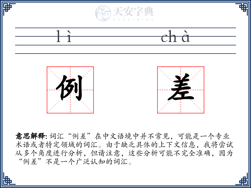 例差