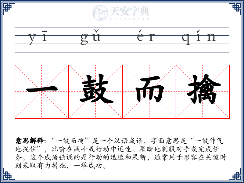 一鼓而擒
