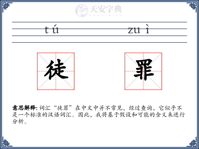 徒罪