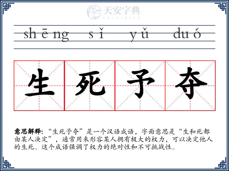 生死予夺