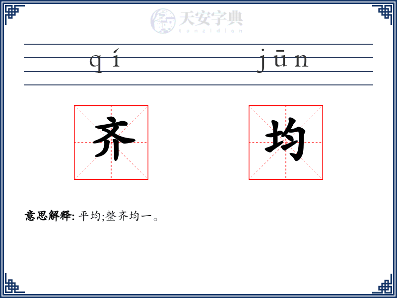 齐均