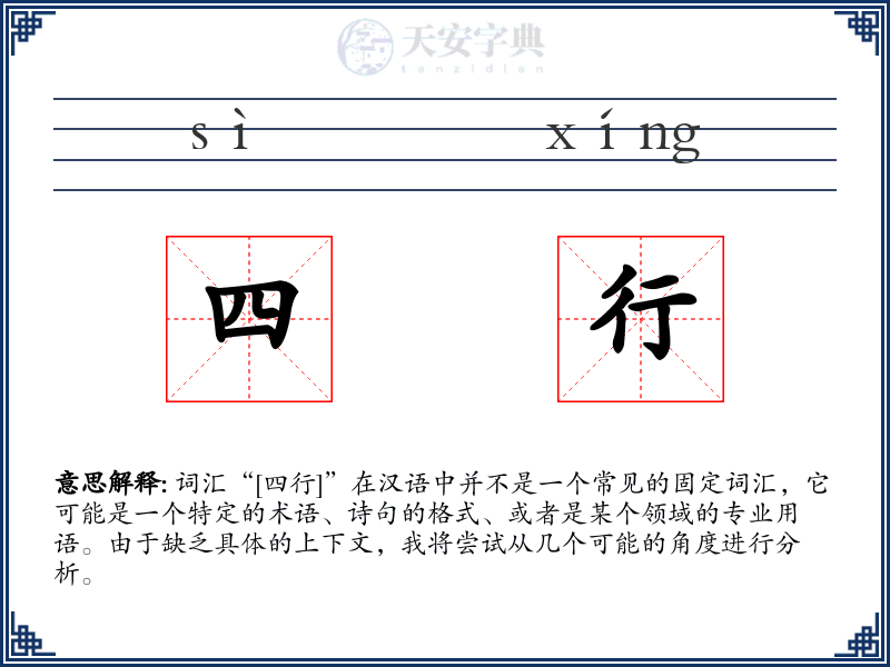 四行