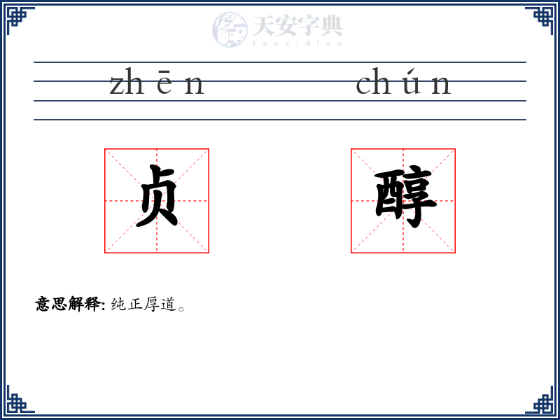 贞醇