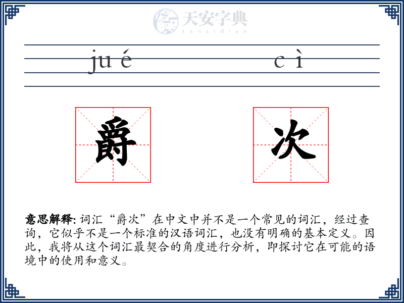 爵次