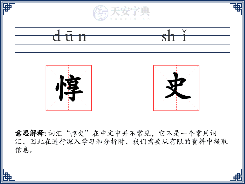 惇史