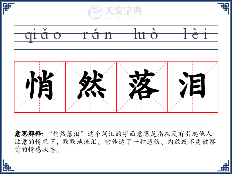 悄然落泪