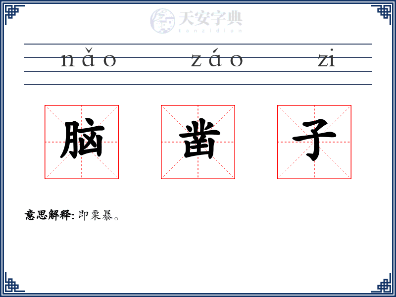 脑凿子