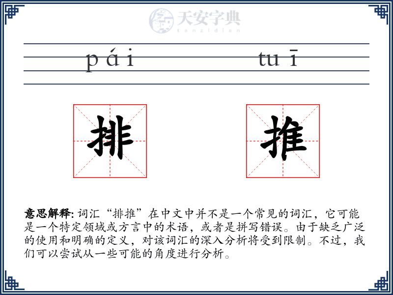排推