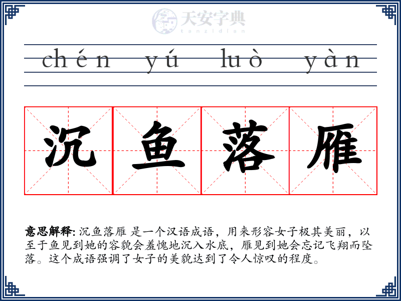 沉鱼落雁