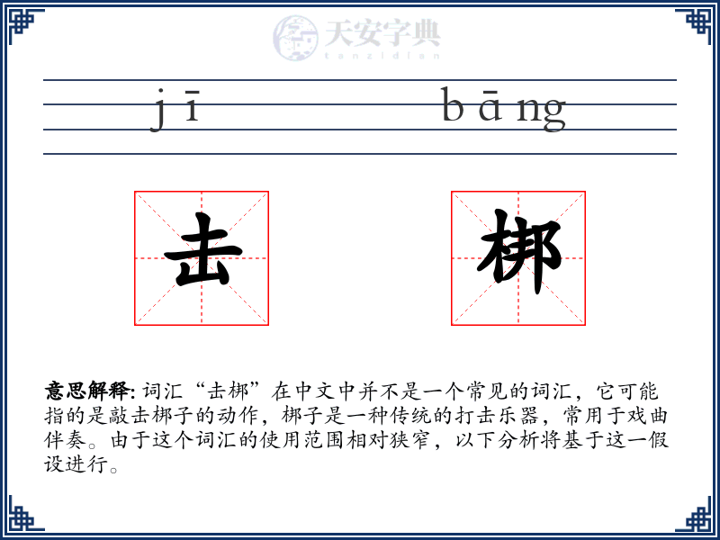 击梆