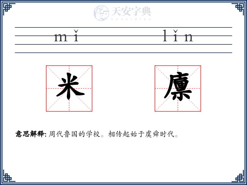 米廪