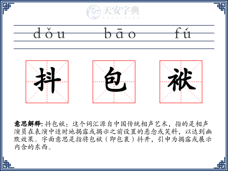 抖包袱