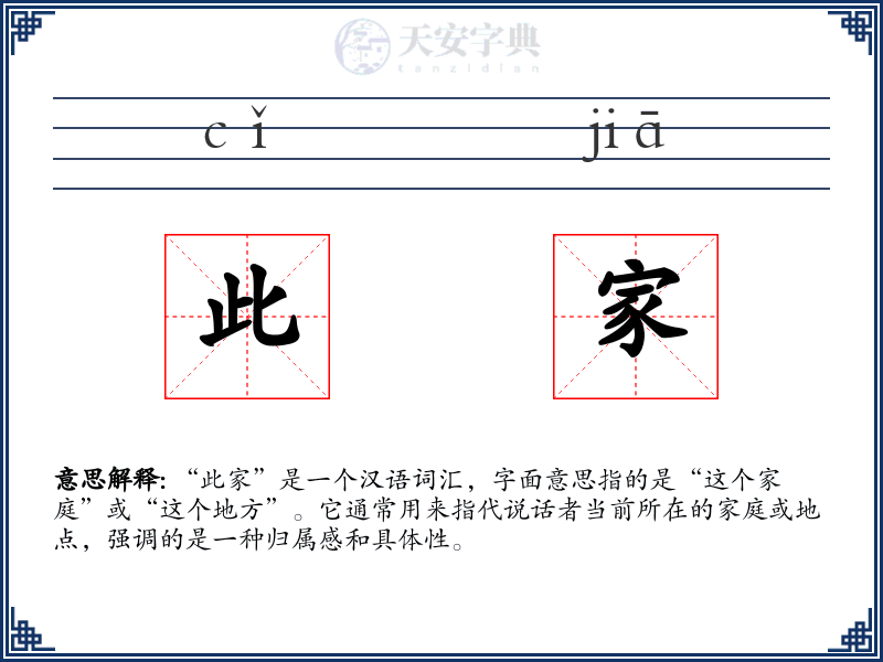 此家