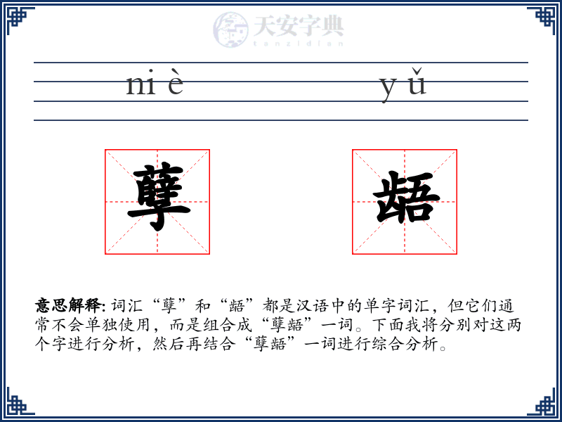 孽龉