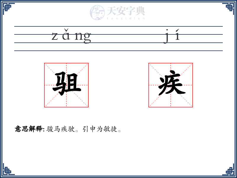 驵疾