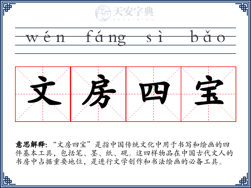 文房四宝