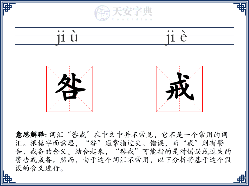 咎戒