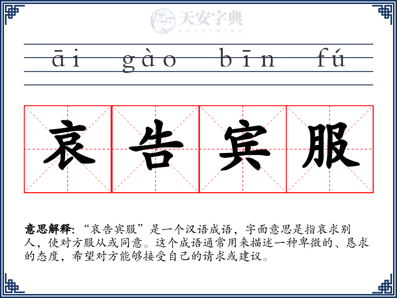 哀告宾服