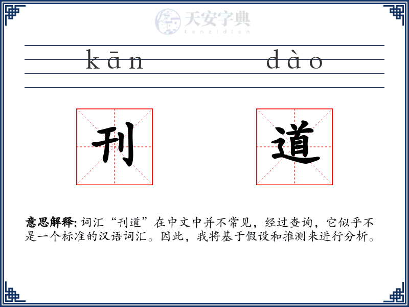 刊道