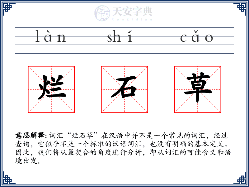 烂石草