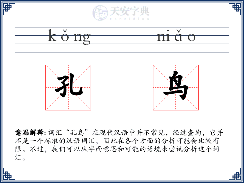 孔鸟