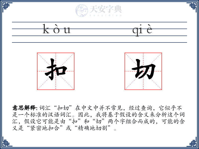 扣切