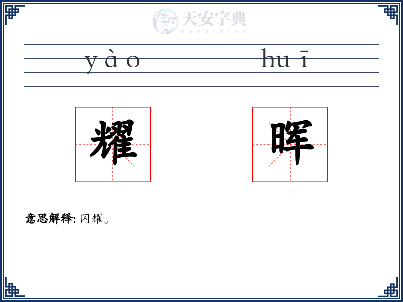 耀晖