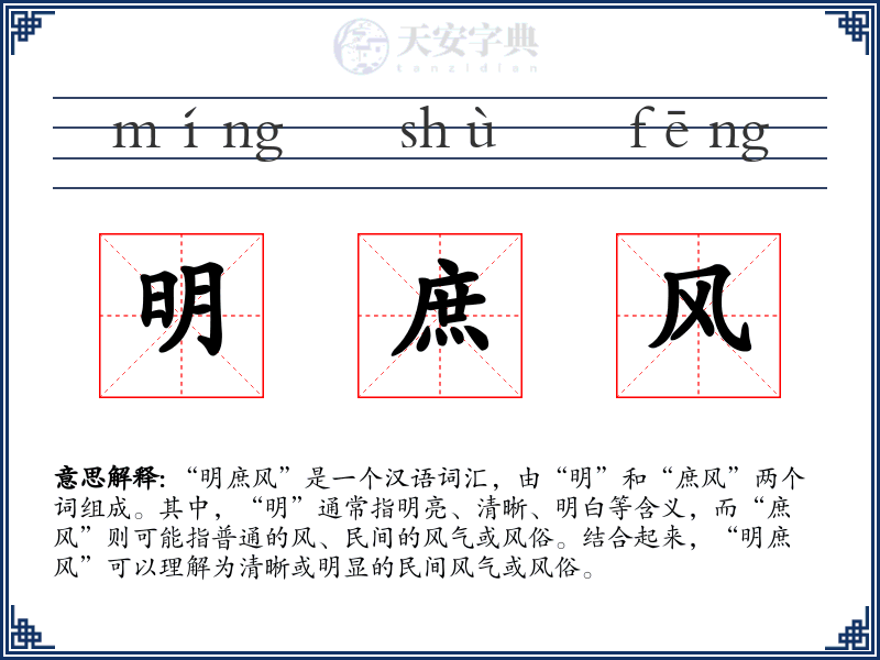 明庶风