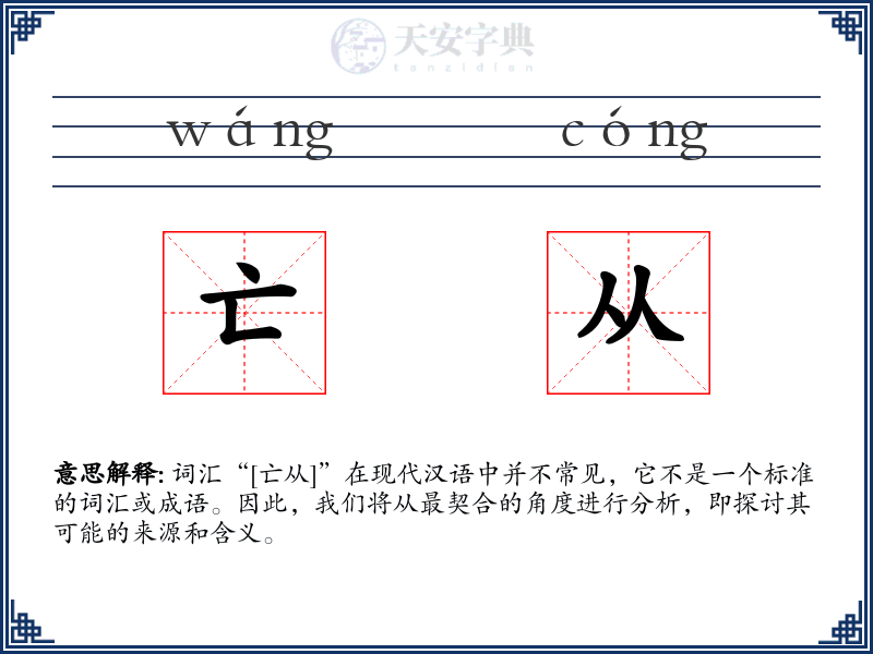 亡从