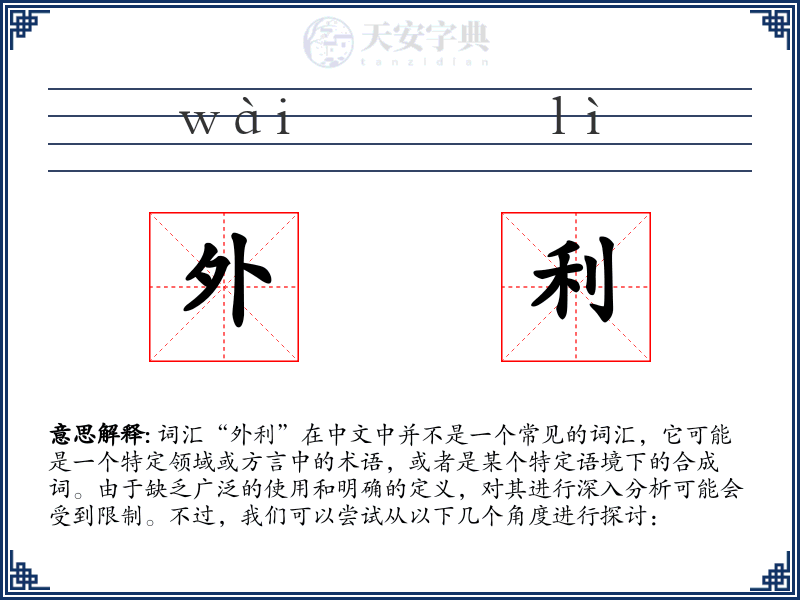 外利