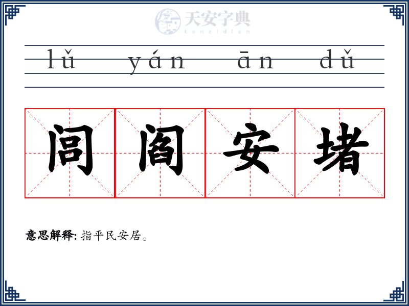 闾阎安堵