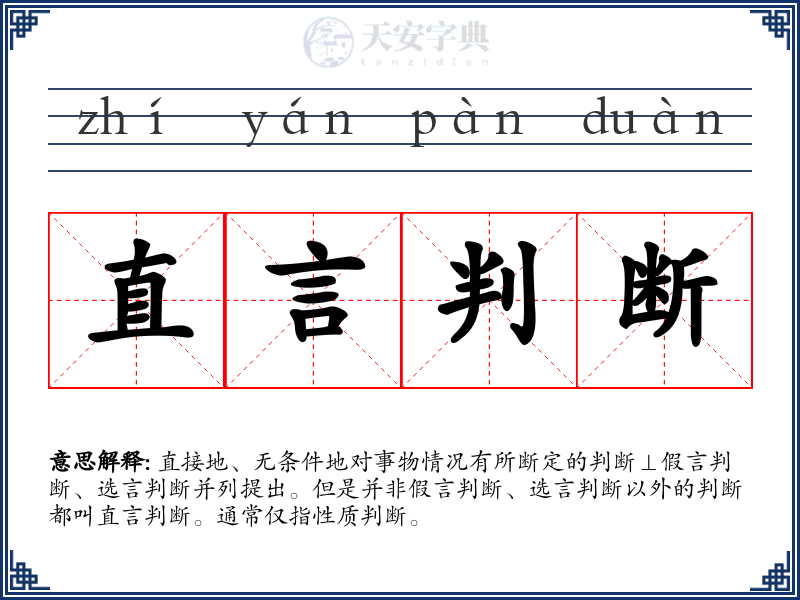 直言判断