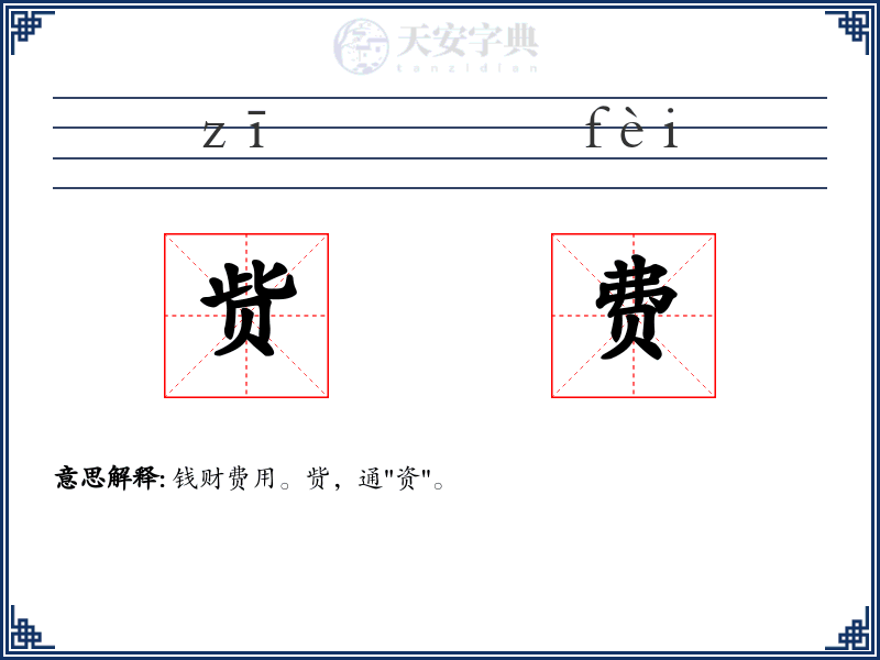 赀费
