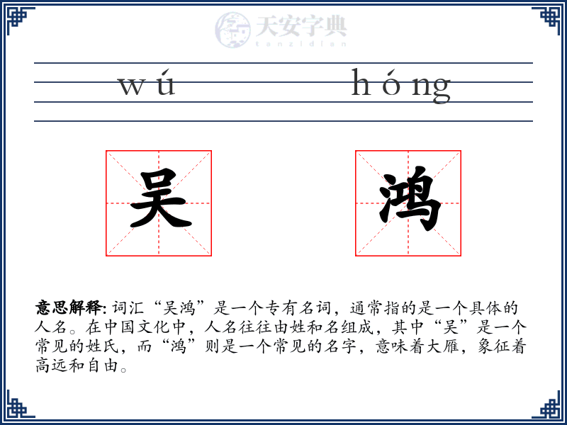 吴鸿