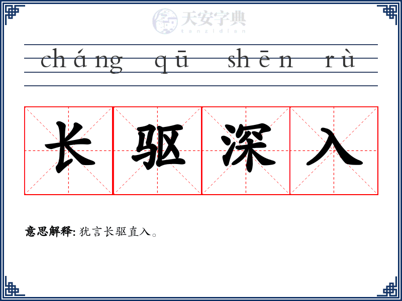 长驱深入