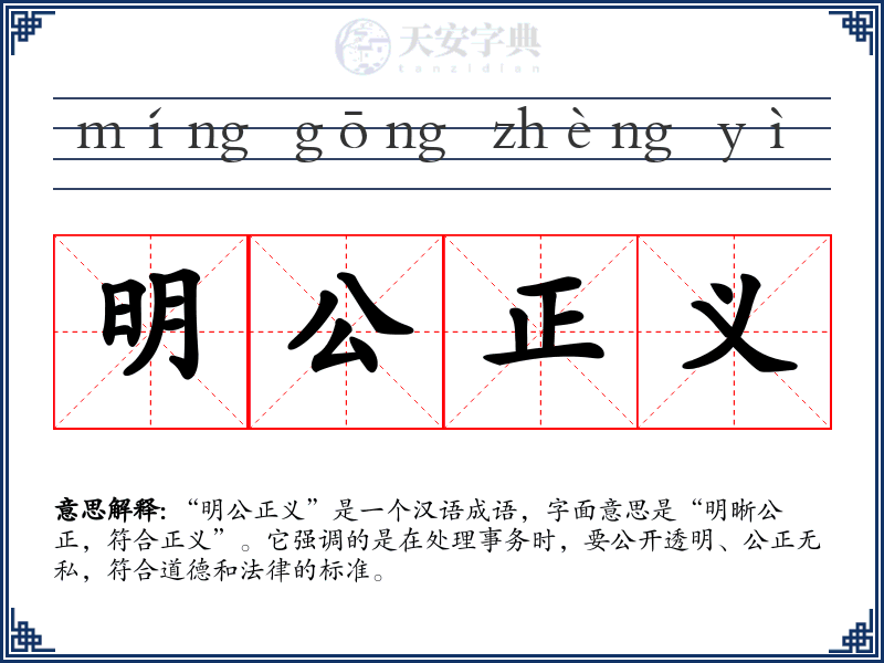 明公正义