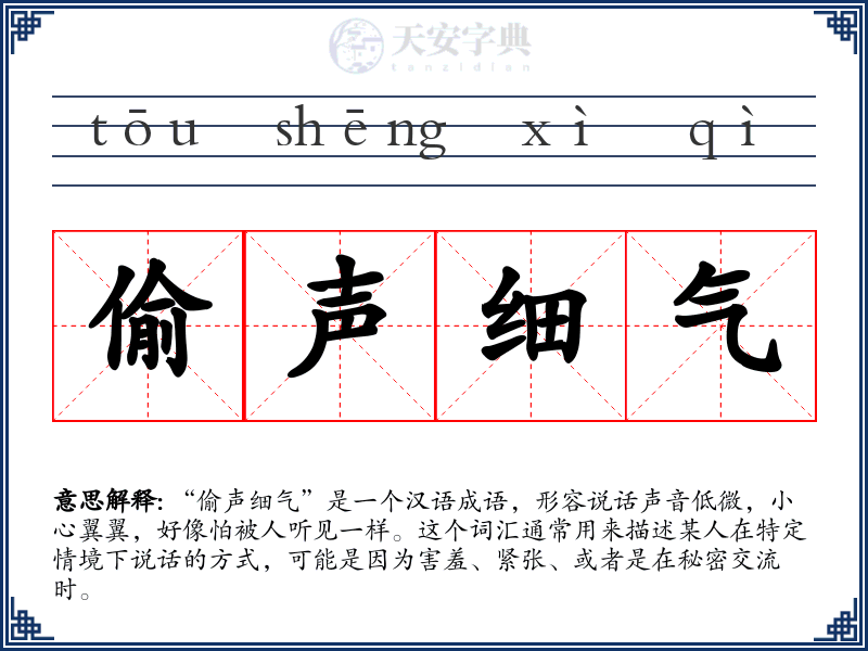 偷声细气