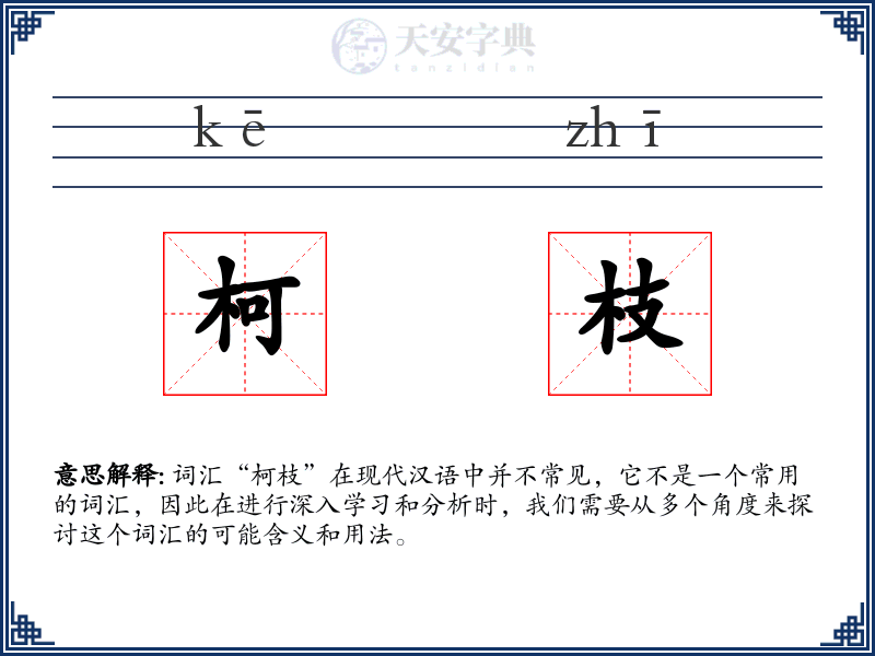 柯枝
