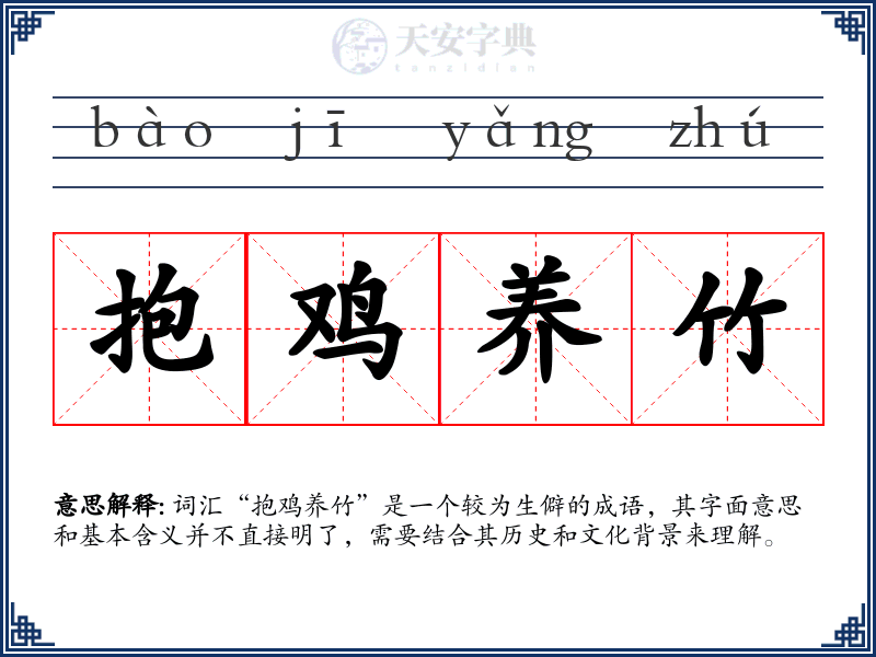 抱鸡养竹