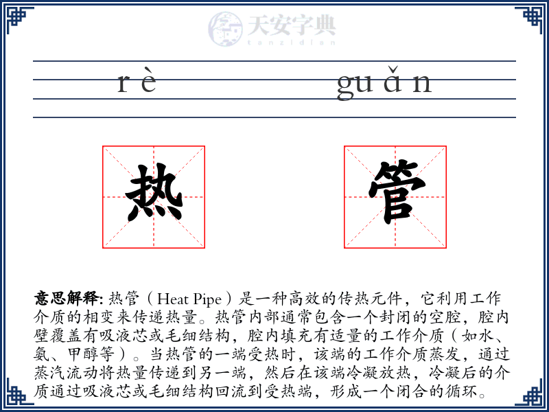 热管