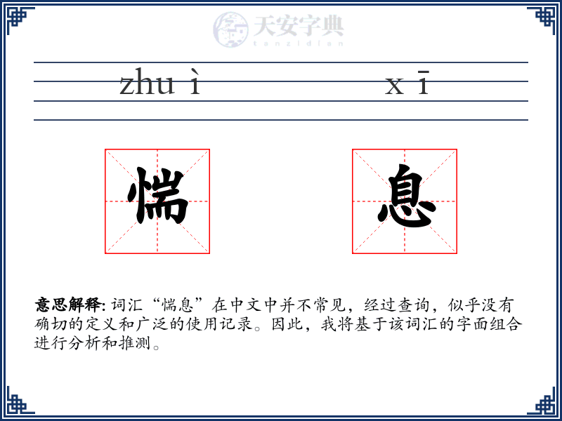 惴息