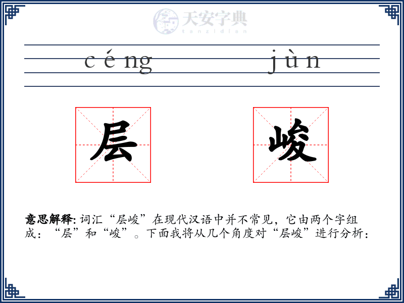 层峻