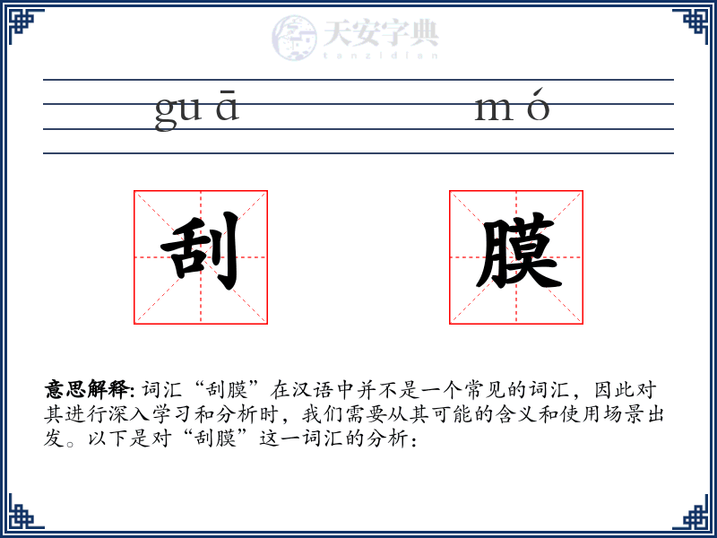 刮膜